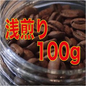 浅煎りシングルオリジン100g(送料込み)※ポスト便対応