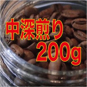 中深煎りシングルオリジン200g(送料込み)※ポスト便対応