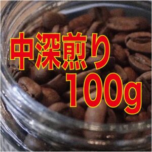 中深煎りシングルオリジン100g(送料込み)※ポスト便対応