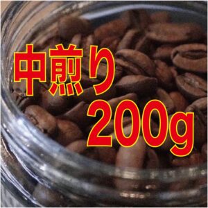 中煎りシングルオリジン200g(送料込み)※ポスト便対応