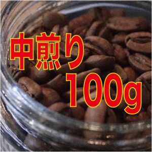 中煎りシングルオリジン100g(送料込み)※ポスト便対応