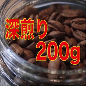 深煎りシングルオリジン200g(送料込み)※ポスト便対応